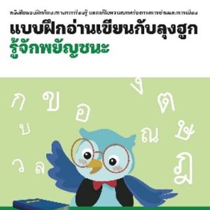 แบบฝึกอ่านเขียนกับลุงฮูก: เล่ม 1 รู้จักพยัญชนะ