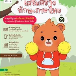 เสริมสร้างทักษะภาษาไทย เล่ม 1