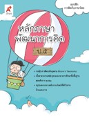 หลักภาษาพัฒนาการคิด ป.5