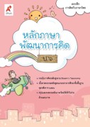 หลักภาษาพัฒนาการคิด ป.6