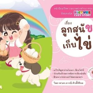 แม่กก - ลูกสุนัขเก็บไข่