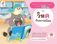 แม่กก - วิหคกับควายน้อย