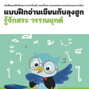 แบบฝึกอ่านเขียนกับลุงฮูก: เล่ม 2 รู้จักสระ วรรณยุกต์