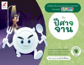 แม่กด - ปีศาจจาน
