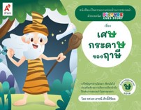 แม่กด - เศษกระดาษของฤาษี