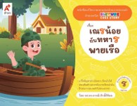 แม่กน - เณรน้อยกับทหารพายเรือ