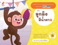 แม่กน - ลูกลิงสีน้ำตาล