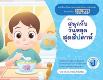 แม่กบ - สนุกกับวันหยุดสุดสัปดาห์