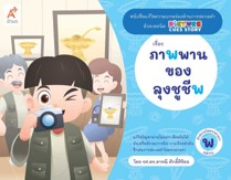 แม่กบ - ภาพพานของลุงชูชีพ