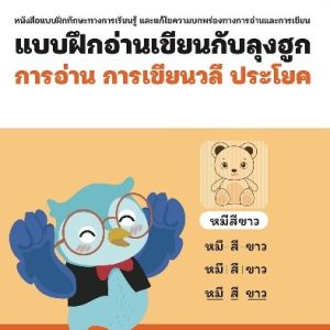 แบบฝึกอ่านเขียนกับลุงฮูก: เล่ม 4 การอ่าน การเขียนวลี ประโยค