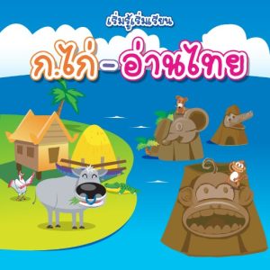 (Online) - เริ่มรู้ เริ่มเรียน ก อ่านไทย