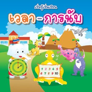 (Online) - เริ่มรู้เริ่มเรียนเวลากับการนับ