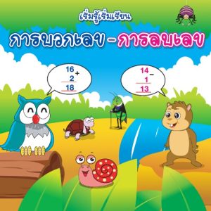 (Online) - เริ่มรู้เริ่มเรียน การบวกเลข การลบเลข