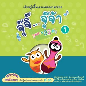 (Online) - เพลงจุ๊จิ๊ จุ๊จ้า 1