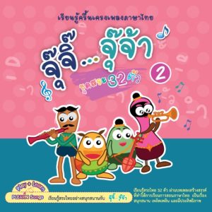 (Online) - เพลงจุ๊จิ๊ จุ๊จ้า 2