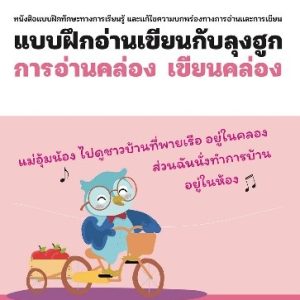 แบบฝึกอ่านเขียนกับลุงฮูก: เล่ม 5 การอ่านคล่อง เขียนคล่อง