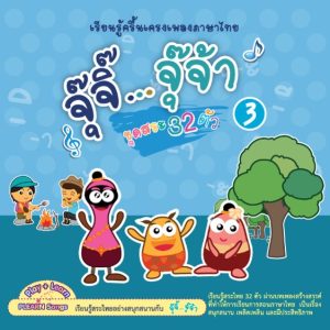 (Online) - เพลงจุ๊จิ๊ จุ๊จ้า 3