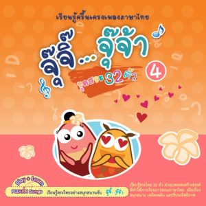 (Online) - เพลงจุ๊จิ๊ จุ๊จ้า 4