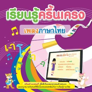 (Online) - เรียนรู้ครื้นเครงเพลงภาษาไทย