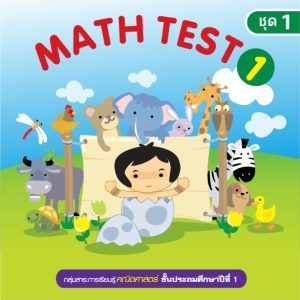 (Online) - Math Test ป.1/1