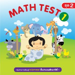 (Online) - Math Test ป.1/2