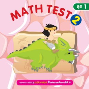 (Online) - Math Test ป.2/1