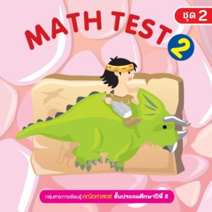 (Online) - Math Test ป.2/2