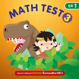 (Online) - Math Test ป.3/1