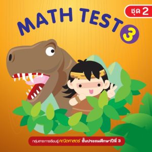 (Online) - Math Test ป.3/2