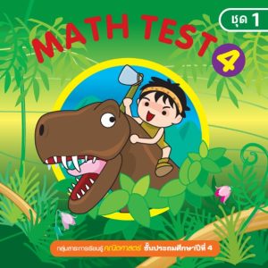 (Online) - Math Test ป.4/1