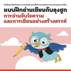 แบบฝึกอ่านเขียนกับลุงฮูก: เล่ม 6 การอ่านจับใจความ และการเขียนอย่างสร้างสรรค์