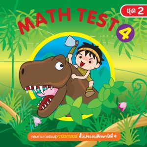 (Online) - Math Test ป.4/2