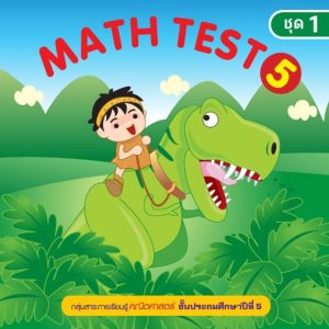 (Online) - Math Test ป.5/1