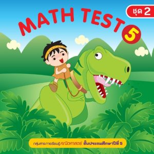 (Online) - Math Test ป.5/2