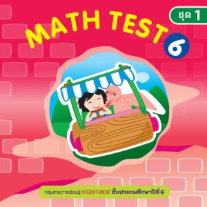 (Online) - Math Test ป.6/1