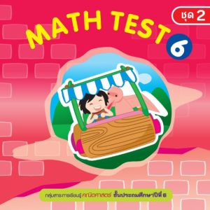 (Online) - Math Test ป.6/2