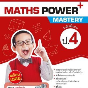 แบบฝึกเสริมสมรรถนะคณิตศาสตร์ MATHS POWER+ Mastery ป.4