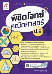 พิชิตโจทย์ คณิตศาสตร์ ป.6
