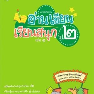 ชุด แบบฝึกกิจกรรม อ่าน เขียน เรียนสนุก ป.2 (4 เล่ม)