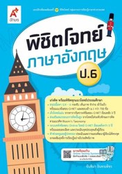 พิชิตโจทย์ ภาษาอังกฤษ ป.6