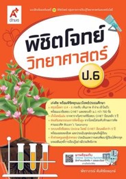 พิชิตโจทย์ วิทยาศาสตร์ ป.6