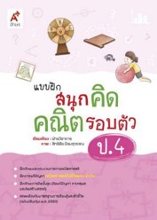 แบบฝึกสนุกคิดคณิตรอบตัว ป.4