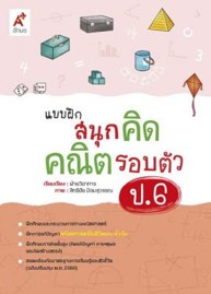 แบบฝึกสนุกคิดคณิตรอบตัว ป.6