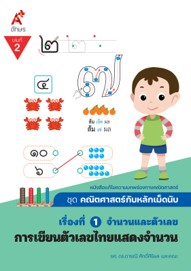 คณิตศาสตร์กับหลักเม็ดนับ เรื่องที่ 1 เล่ม 2 การเขียนตัวเลขไทยแสดงจำนวน