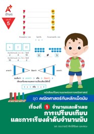 คณิตศาสตร์กับหลักเม็ดนับ เรื่องที่ 1 เล่ม 5 การเปรียบเทียบและการเรียงลำดับจำนวนนับ