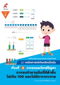 คณิตศาสตร์กับหลักเม็ดนับ เรื่องที่ 3 เล่ม 2 การลบจำนวนนับที่มีตัวตั้งไม่เกิน 100 และไม่มีการกระจาย