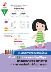 คณิตศาสตร์กับหลักเม็ดนับ เรื่องที่ 5 เล่ม 1 ความหมายของการหารและความสัมพันธ์กับการคูณ