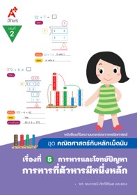 คณิตศาสตร์กับหลักเม็ดนับ เรื่องที่ 5 เล่ม 2 การหารที่ตัวหารมีหนึ่งหลัก