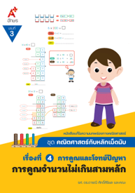 คณิตศาสตร์กับหลักเม็ดนับ เรื่องที่ 4 เล่ม 3 การคูณจำนวนไม่เกินสามหลัก