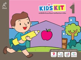 หนังสือฝึกทักษะเตรียมความพร้อมก่อนการเรียน Kid's kit เล่ม 1
